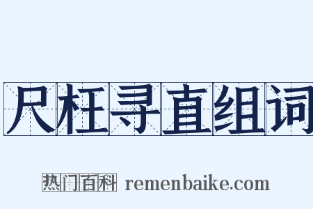尺枉寻直组词是什么意思的图片